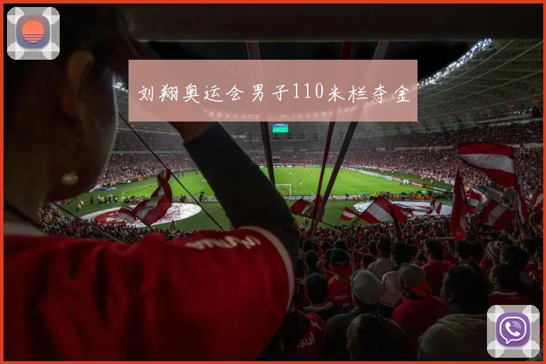 刘翔奥运会男子110米栏夺金