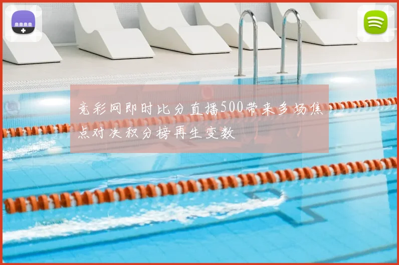 竞彩网即时比分直播500带来多场焦点对决积分榜再生变数