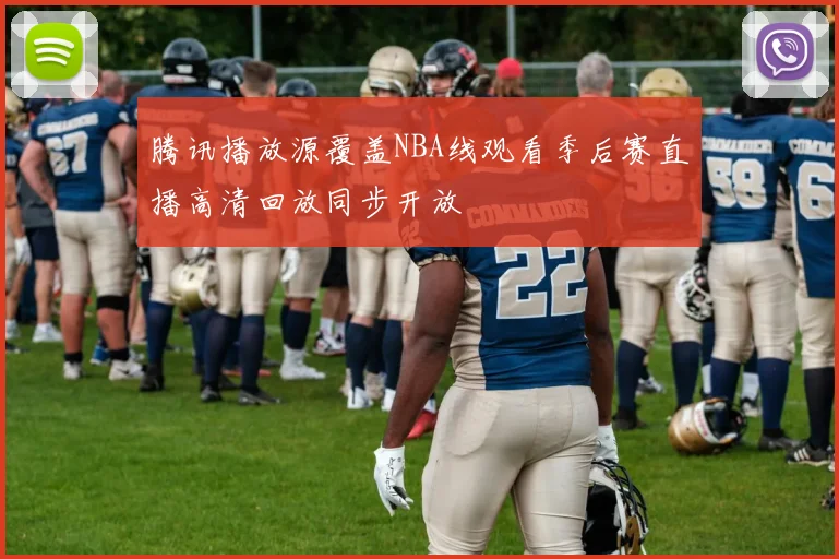 腾讯播放源覆盖NBA线观看季后赛直播高清回放同步开放
