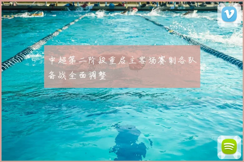 中超第二阶段重启主客场赛制各队备战全面调整
