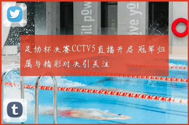 足协杯决赛CCTV5直播开启 冠军归属与精彩对决引关注
