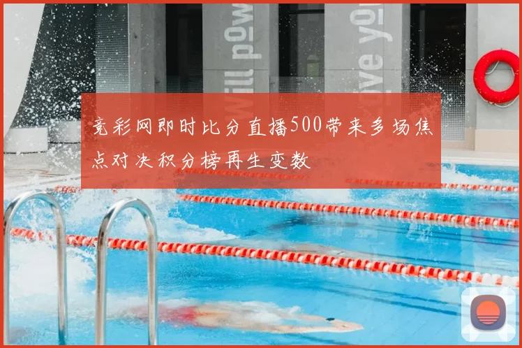 竞彩网即时比分直播500带来多场焦点对决积分榜再生变数