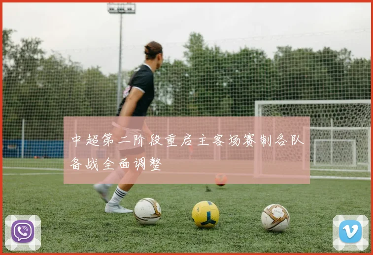 中超第二阶段重启主客场赛制各队备战全面调整