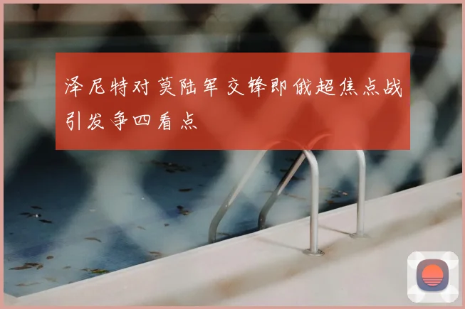 泽尼特对莫陆军交锋即俄超焦点战引发争四看点