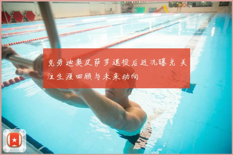 克劳迪奥皮萨罗退役后近况曝光 关注生涯回顾与未来动向