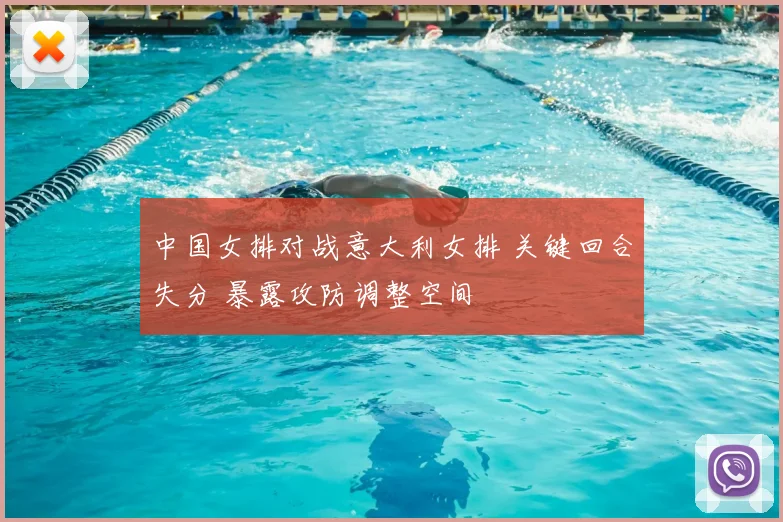 中国女排对战意大利女排 关键回合失分 暴露攻防调整空间