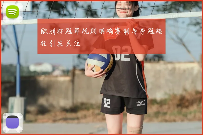 欧洲杯冠军规则明确赛制与夺冠路径引发关注