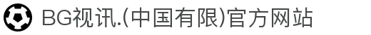 BG视讯.(中国有限)官方网站